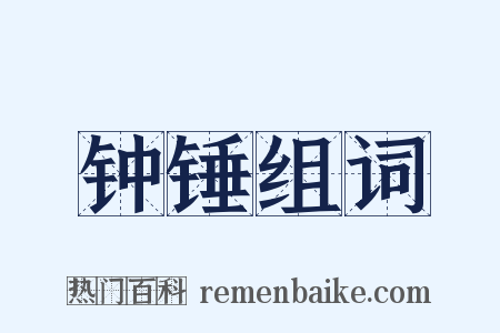 钟锤组词是什么意思的图片